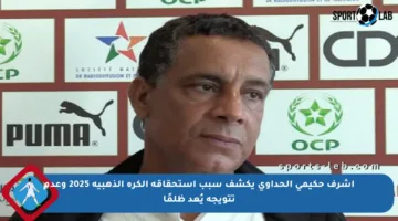 أشرف حكيمي الحداوي يكشف سبب استحقاقه الكرة الذهبية 2025 وعدم تتويجه يُعد ظلمًا
